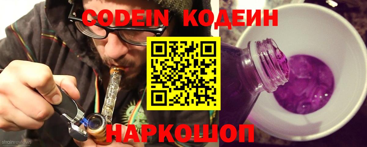 Кодеин Purple Drank  Codein напиток Lean (лин)  Вход с VPN  Феодосия 